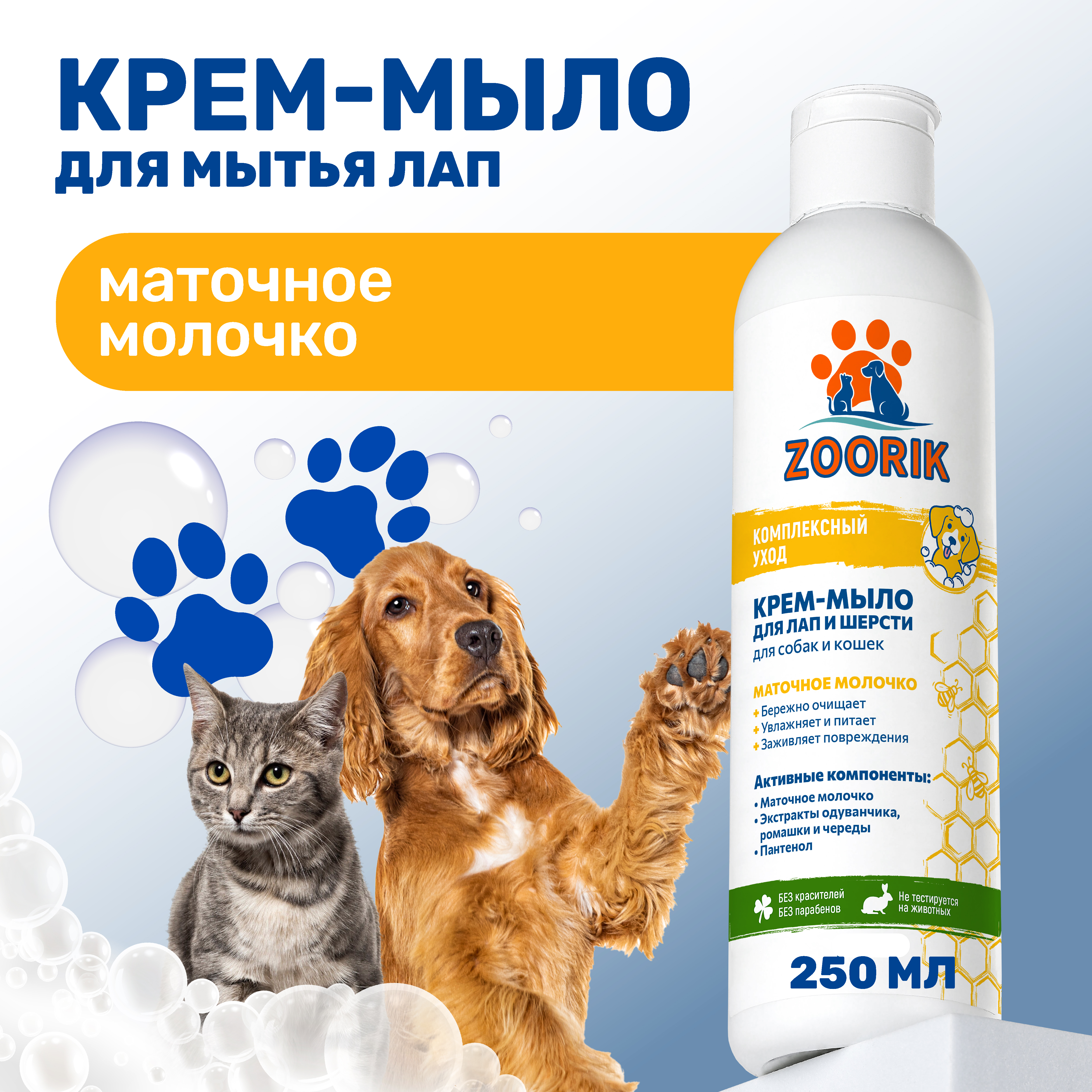 Крем-мыло для лап и шерсти ZOORIK маточное молочко 250 мл - фото 2