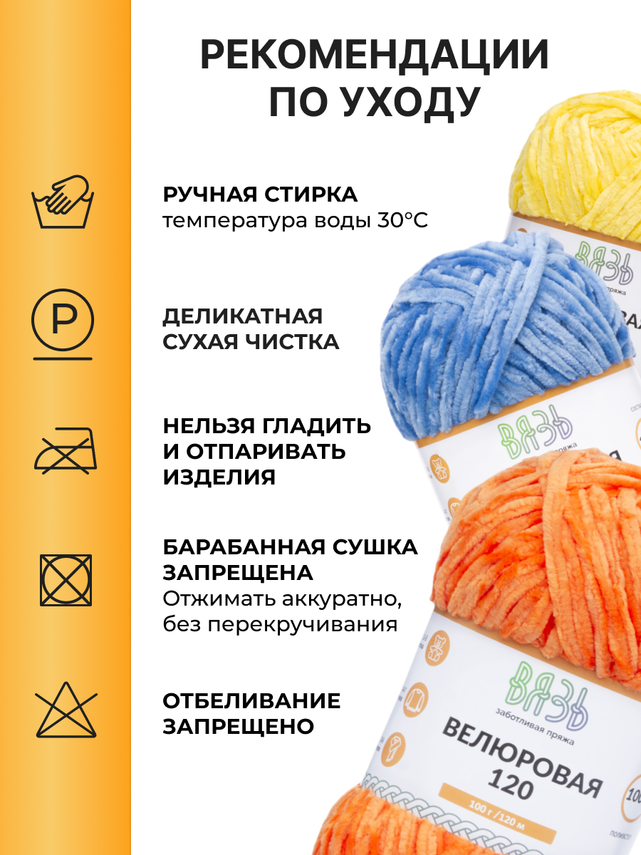 Пряжа для вязания Велюровая ВЯЗЬ 100г 120м 3шт - фото 4