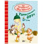 Книга АСТ Таинственный друг