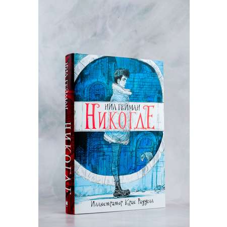 Книга АСТ Никогде с иллюстрациями Криса Ридделла