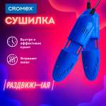 Cушилка для обуви CROMEX электрическая от запаха