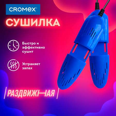 Cушилка для обуви CROMEX электрическая от запаха