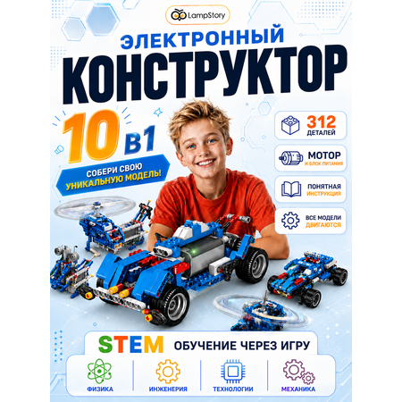 Конструктор LampStory Электронный конструктор 10 в 1 электронный 306 дет.