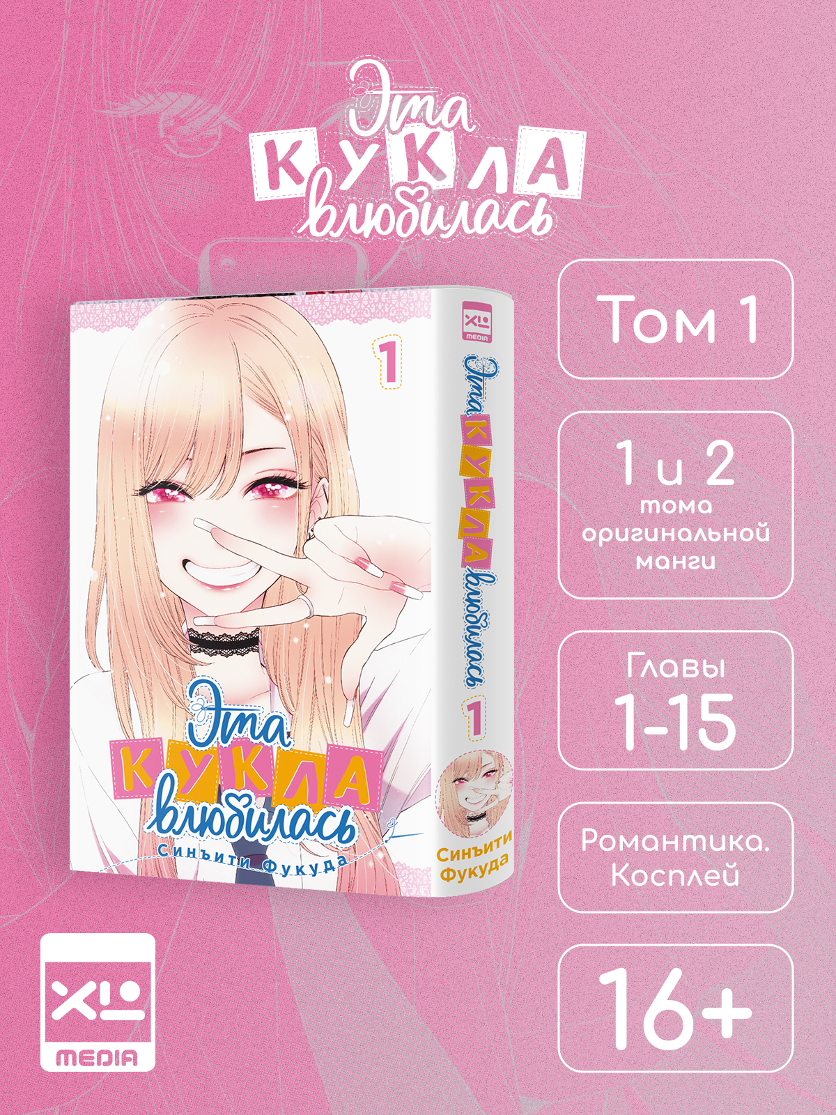 Печатная книга XL Media Эта кукла влюбилась. Том 1. Манга - фото 1