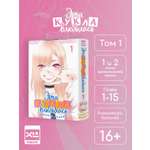 Печатная книга XL Media Эта кукла влюбилась. Том 1. Манга
