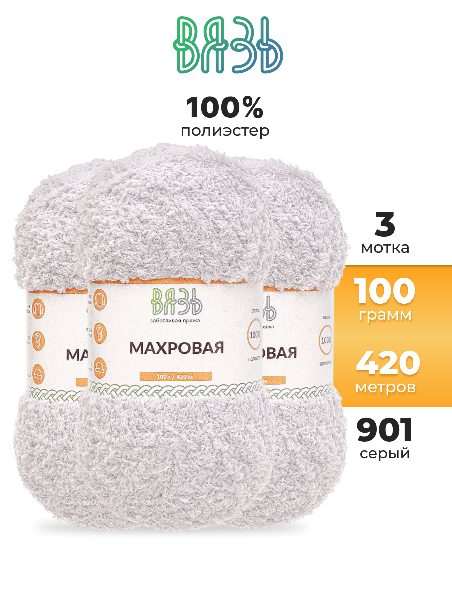 Пряжа для вязания Махровая ВЯЗЬ 100г 420м 3шт - фото 1