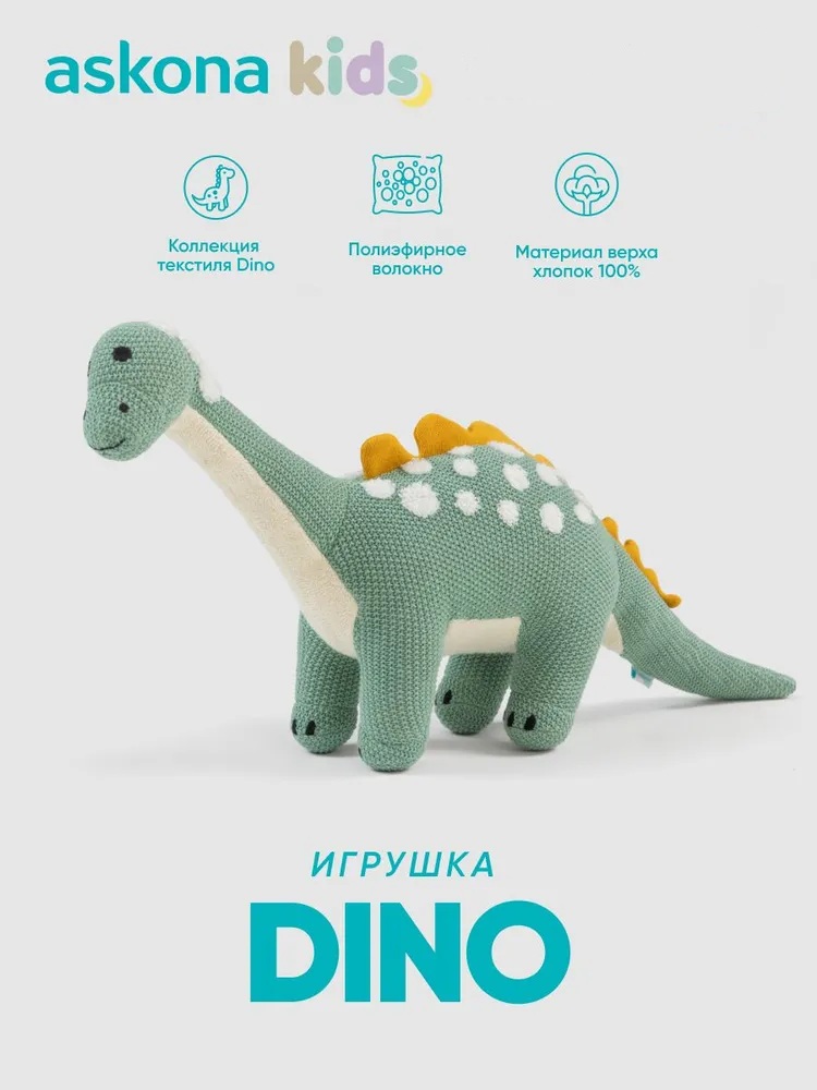 Мягкая игрушка askona kids динозавр Dino (Дино) 28 см - фото 1