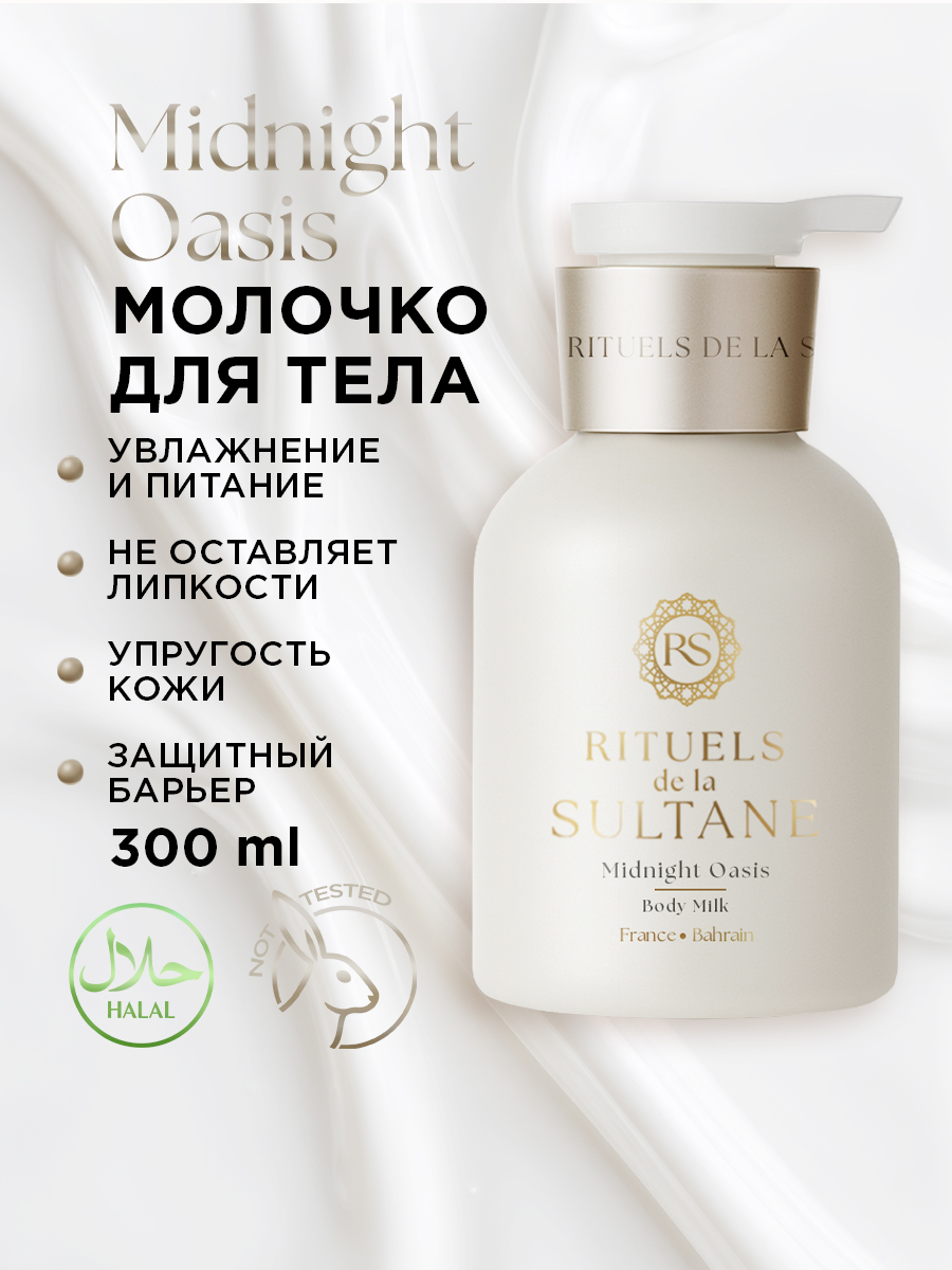 Молочко RITUELS de la SULTANE - фото 1