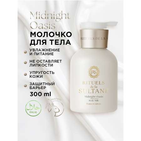 Молочко RITUELS de la SULTANE