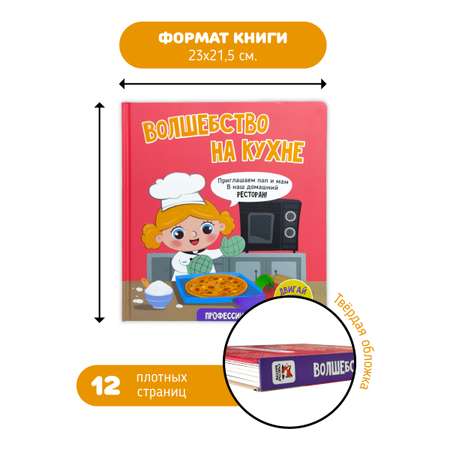 Интерактивная книга с окошками Счастье внутри и подвижными элементами \"Волшебство на кухне\"