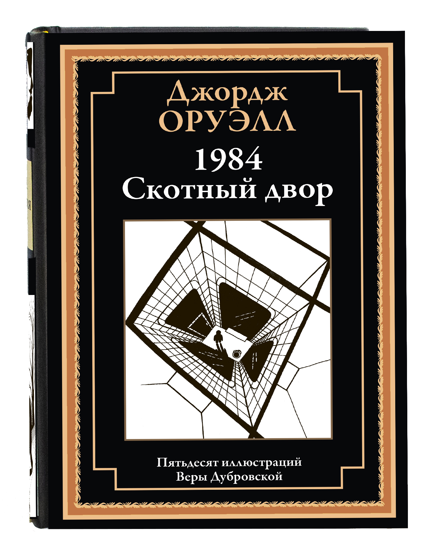 Книга СЗКЭО БМЛ Оруэлл 1984 Скотный двор - фото 1