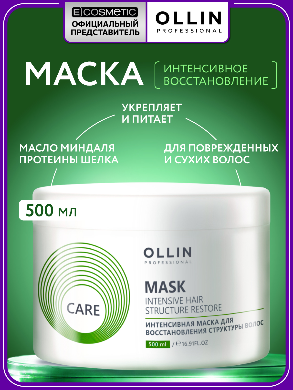 Изображение товара Профессиональная маска для волос OLLIN CARE 500 мл восстановление и питание