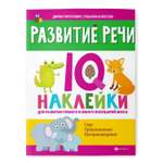 Раскраска Феникс Развитие речи. IQ наклейки для развития правого и левого полушарий мозга