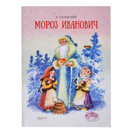 Сказки Качели Мороз Иванович