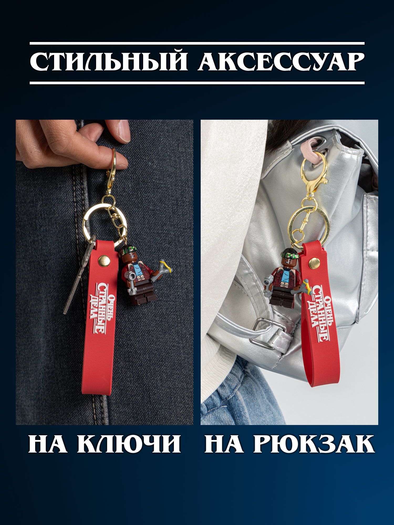 Брелок Очень Странные Дела - фото 5