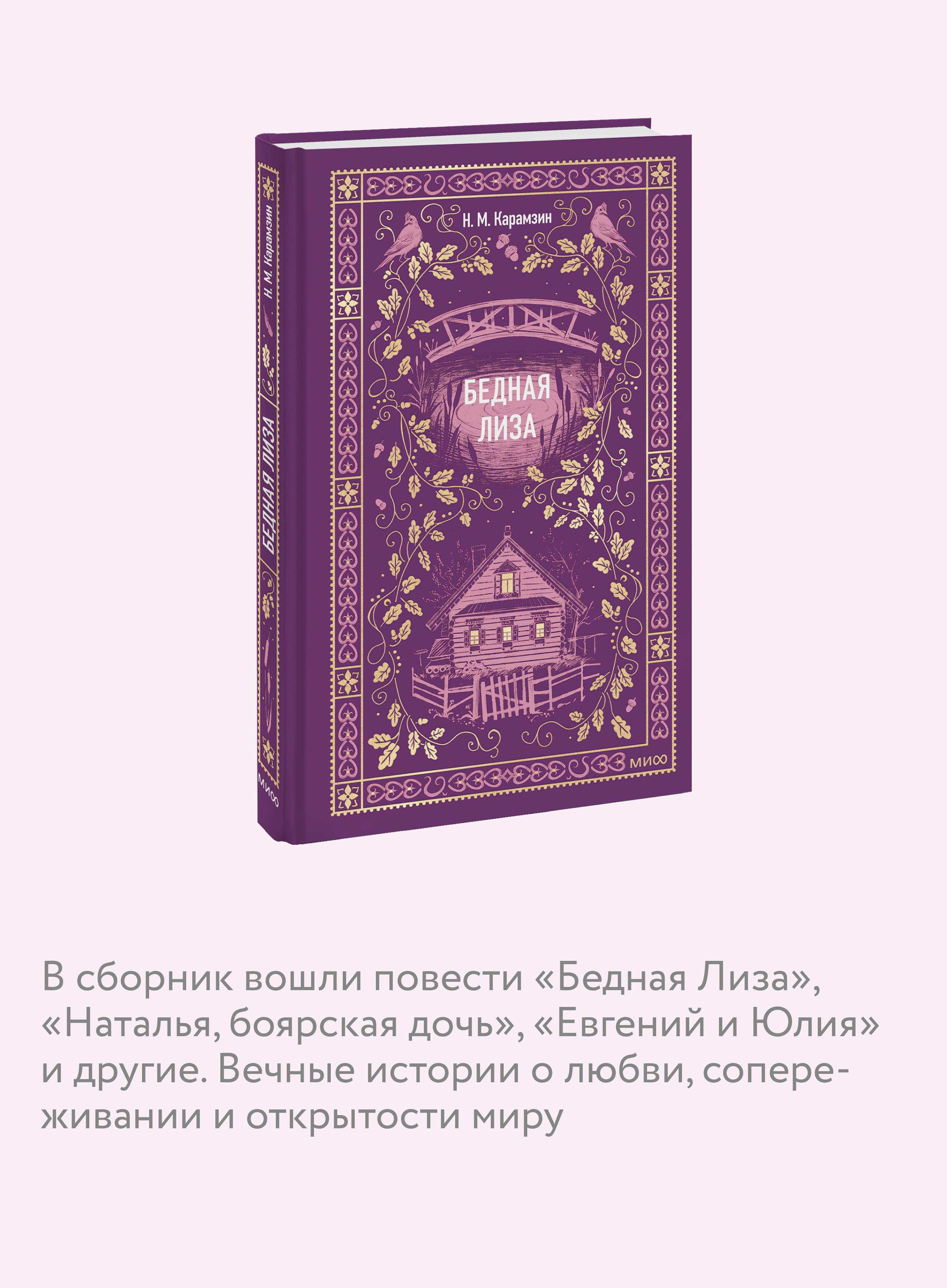 Книга МИФ Бедная Лиза. Вечные истории - фото 2