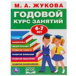 Развивающая книга-сборник Буква-ленд «Годовой курс занятий» 6-7 лет