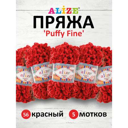 Пряжа для вязания Alize puffy fine 100 г 14.5 м микрополиэстер фантазийная мягкая 56 красный 5 мотков