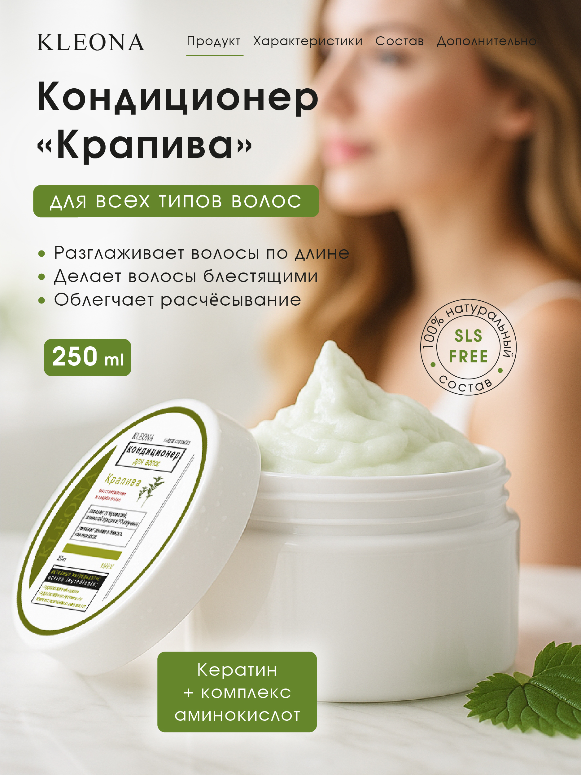 Кондиционер KLEONA восстановление и защита волос 250 мл - фото 7