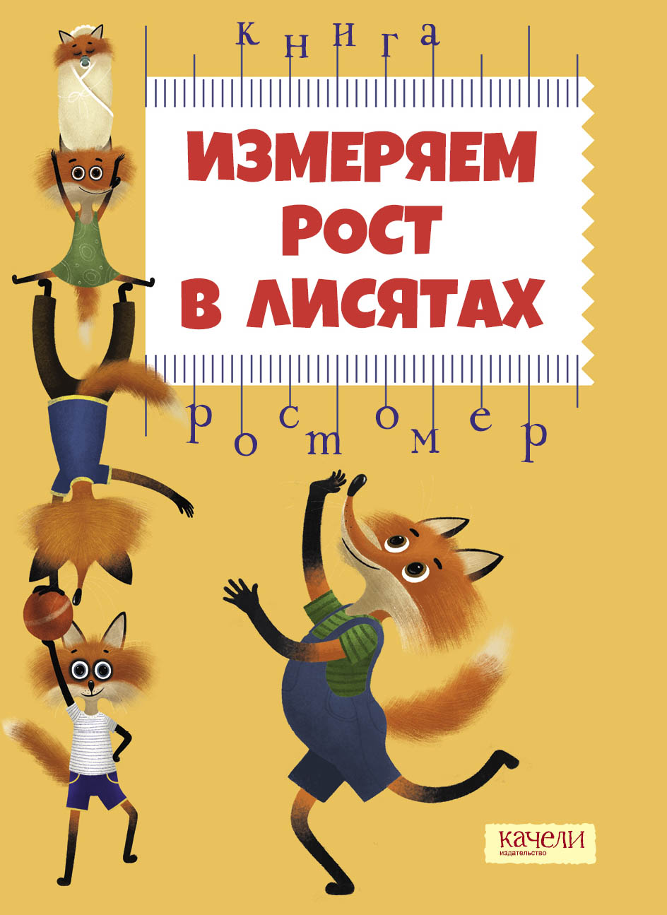 Книга Качели Измеряем рост в лисятах Книга-ростомер - фото 1