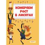 Книга Качели Измеряем рост в лисятах Книга-ростомер