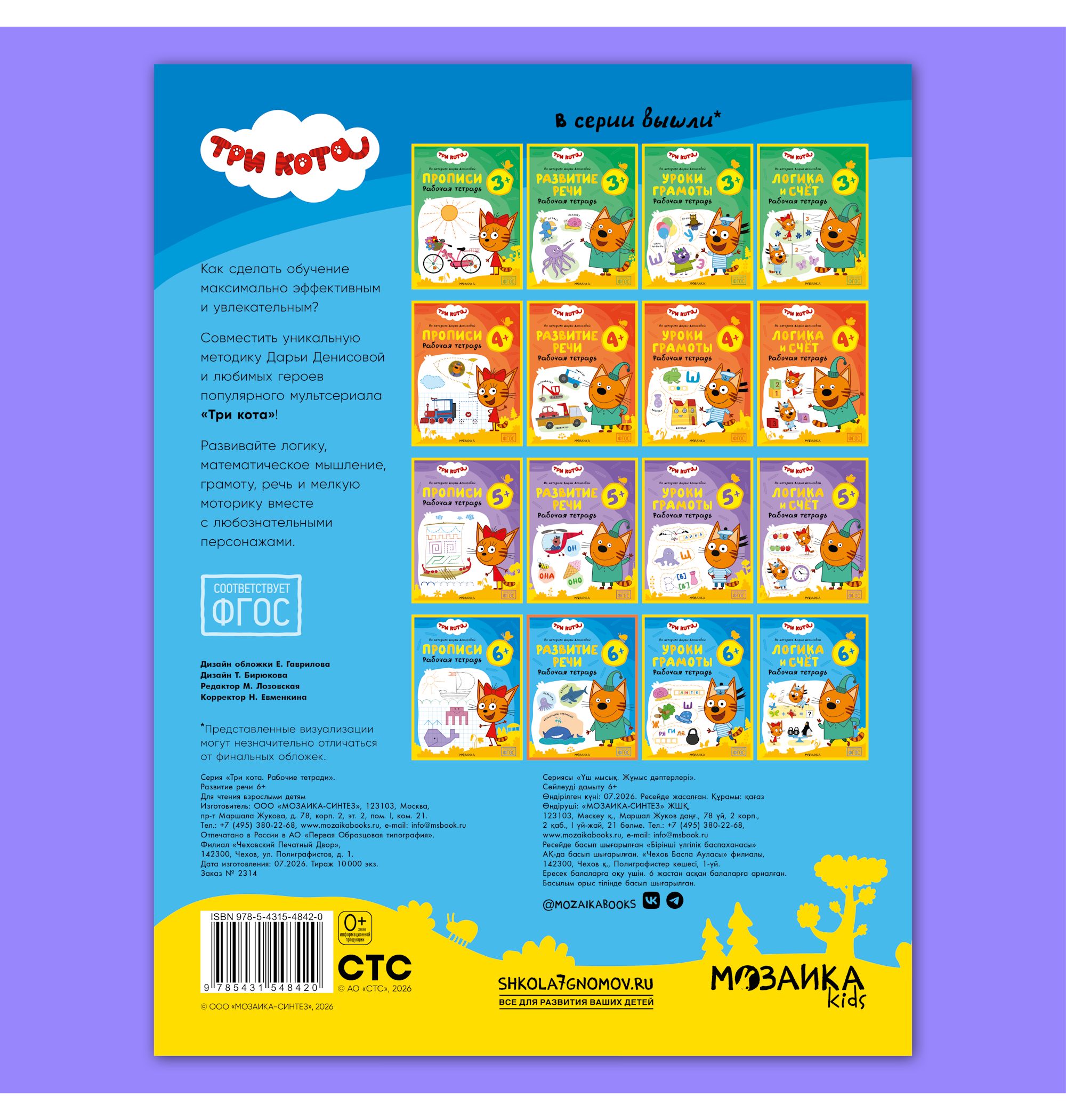 Тетради рабочие МОЗАИКА kids Три кота Развитие речи 6+ - фото 12