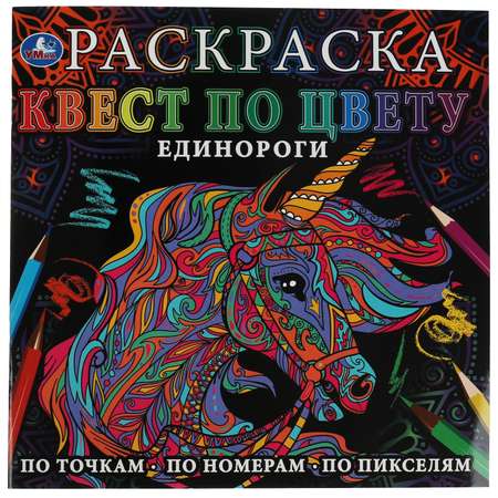 Раскраска УМка Единороги
