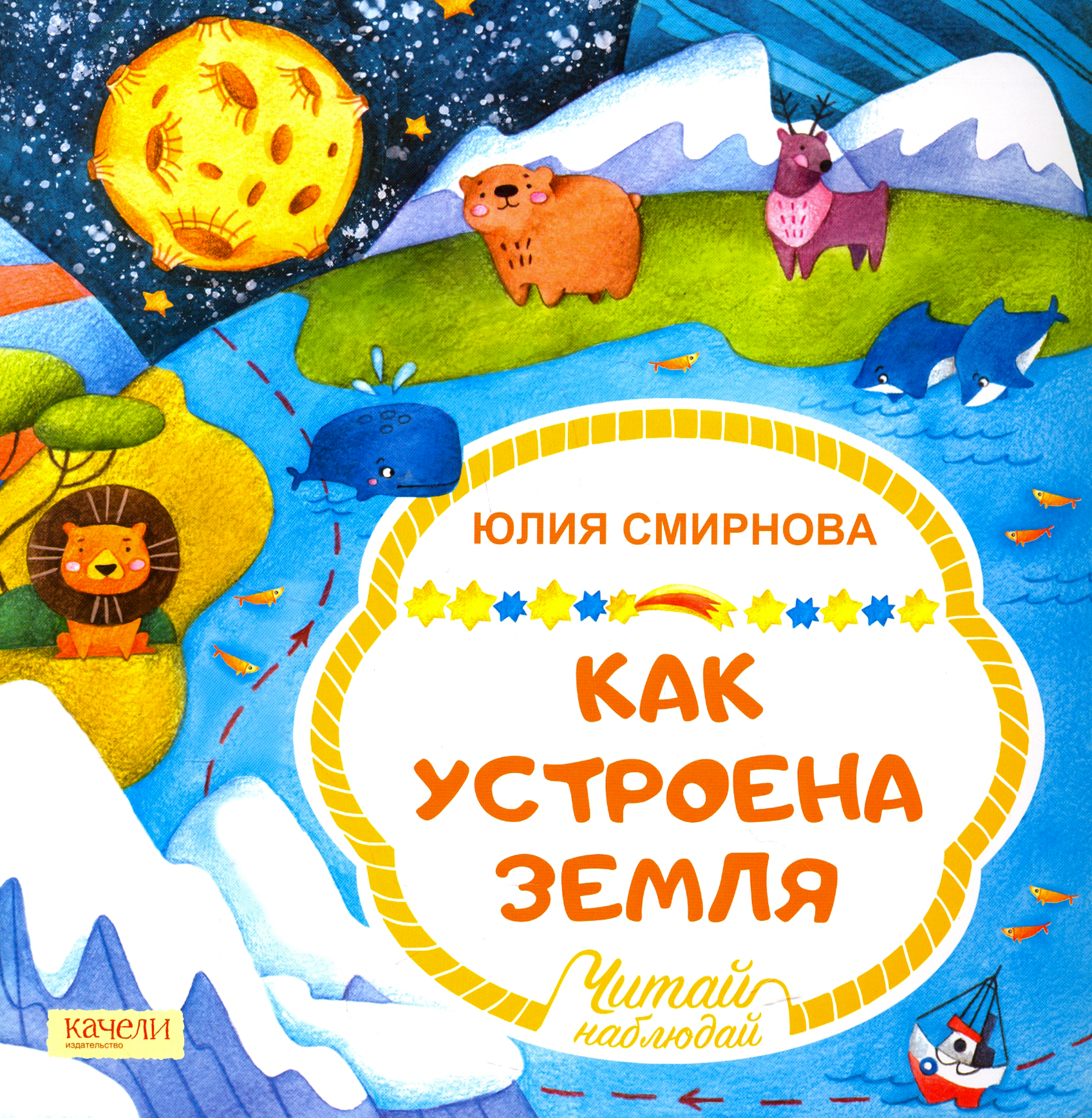 Книга Качели Как устроена Земля - фото 1