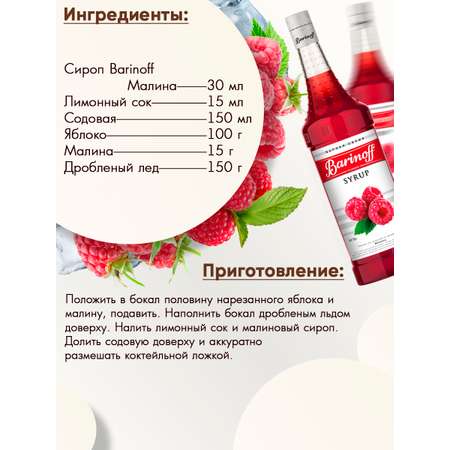 Сироп Barinoff Малина для кофе и коктелей 1л