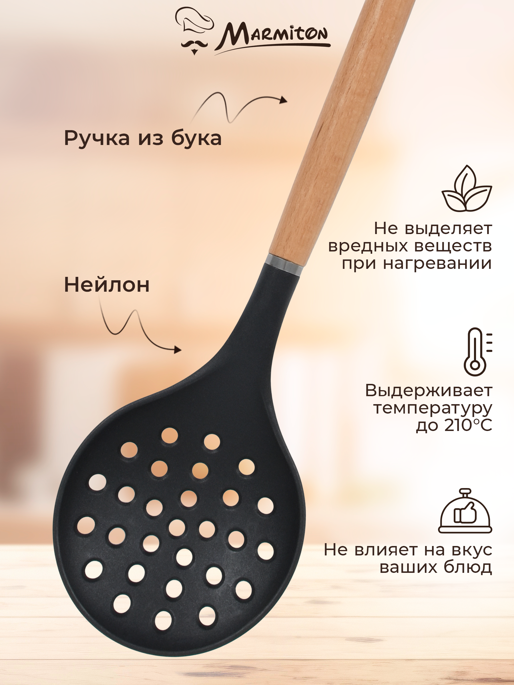 Шумовка нейлоновая Marmiton буковая ручка - фото 4