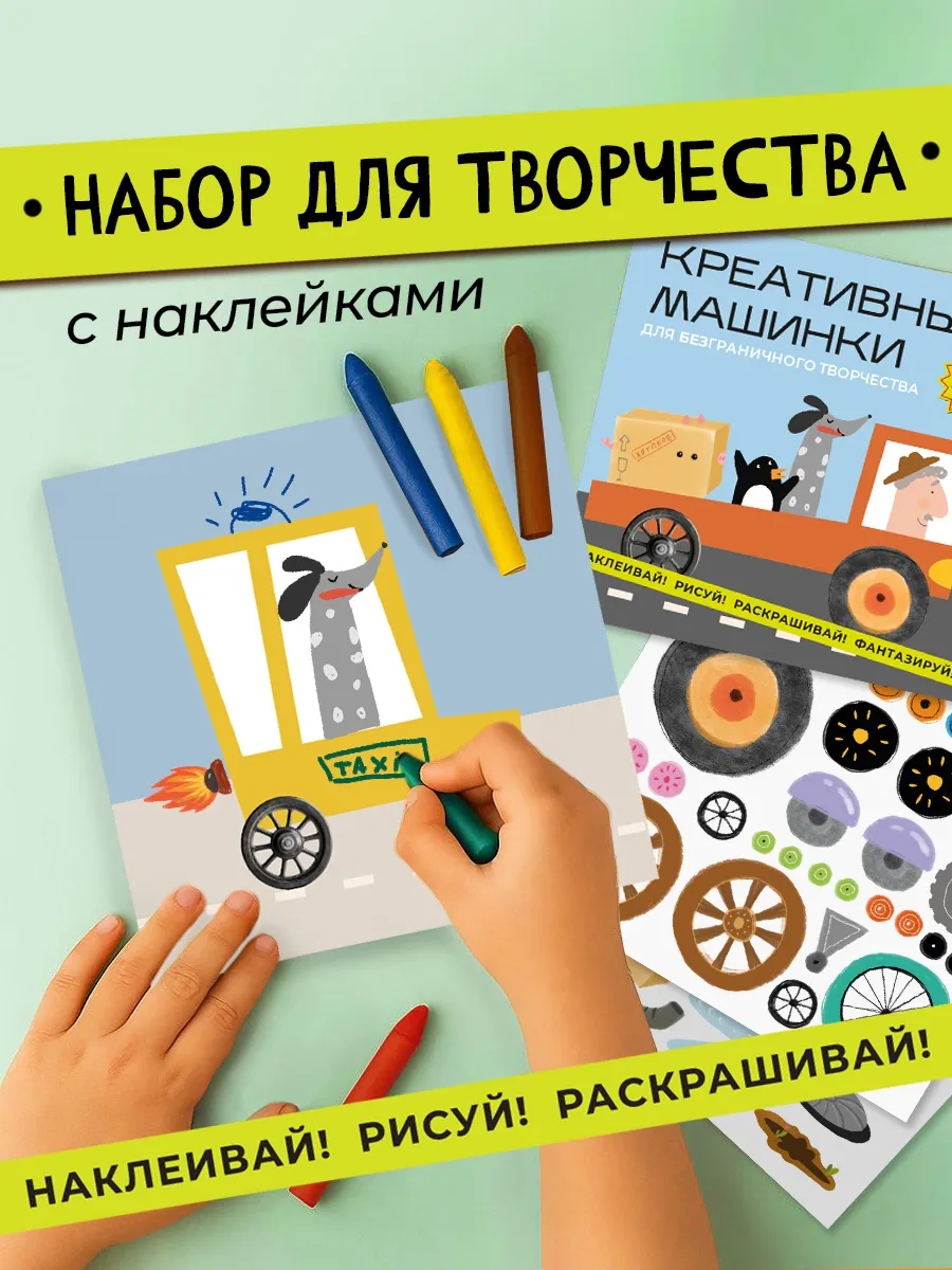 Рисование для детей HappyLine Набор для творчества HappyLine "Креативные машинки" - фото 1