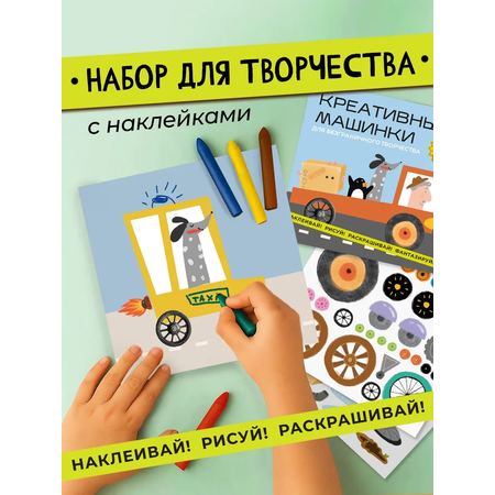 Рисование для детей HappyLine Набор для творчества HappyLine \"Креативные машинки\"