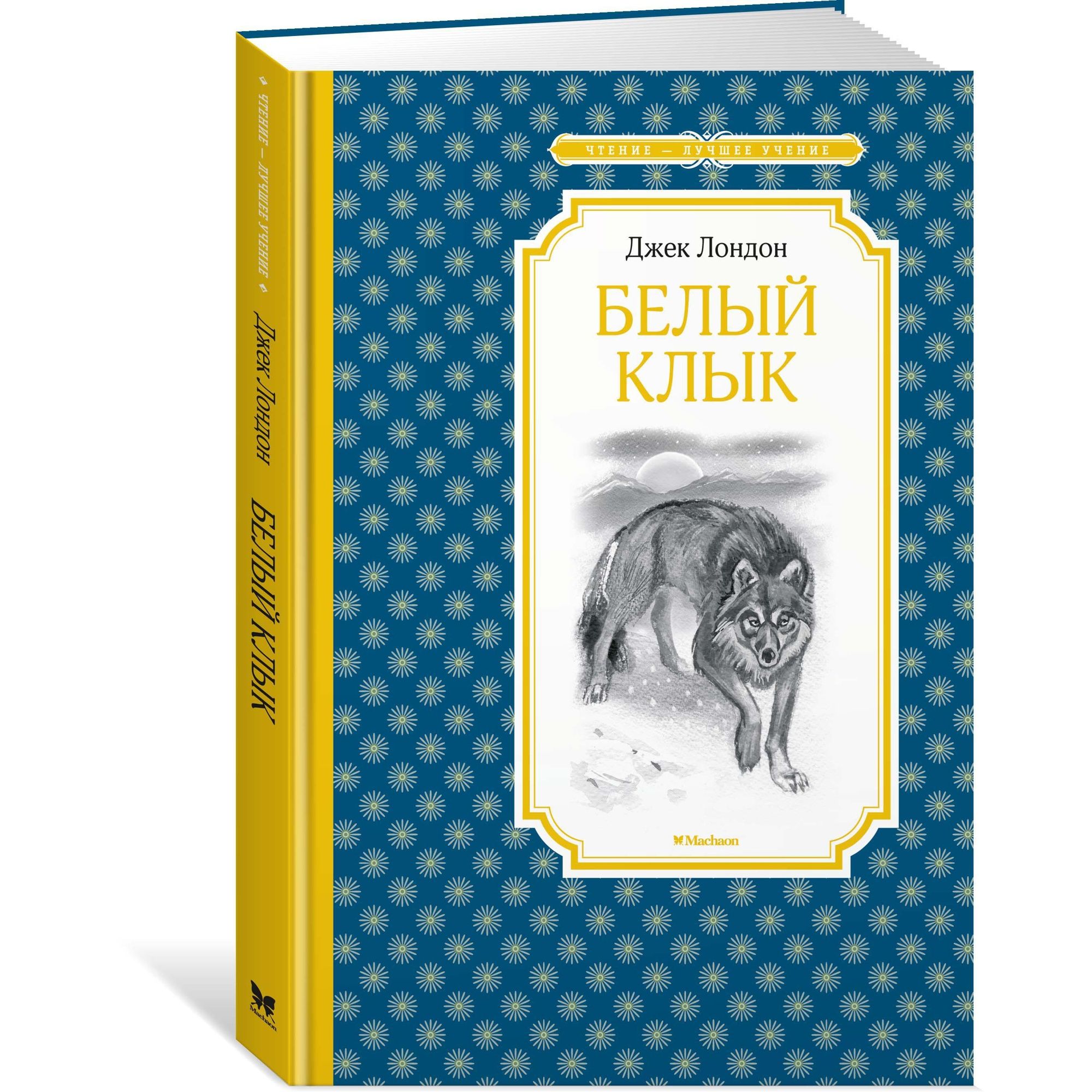 Книга Белый Клык Чтение лучшее учение - фото 2