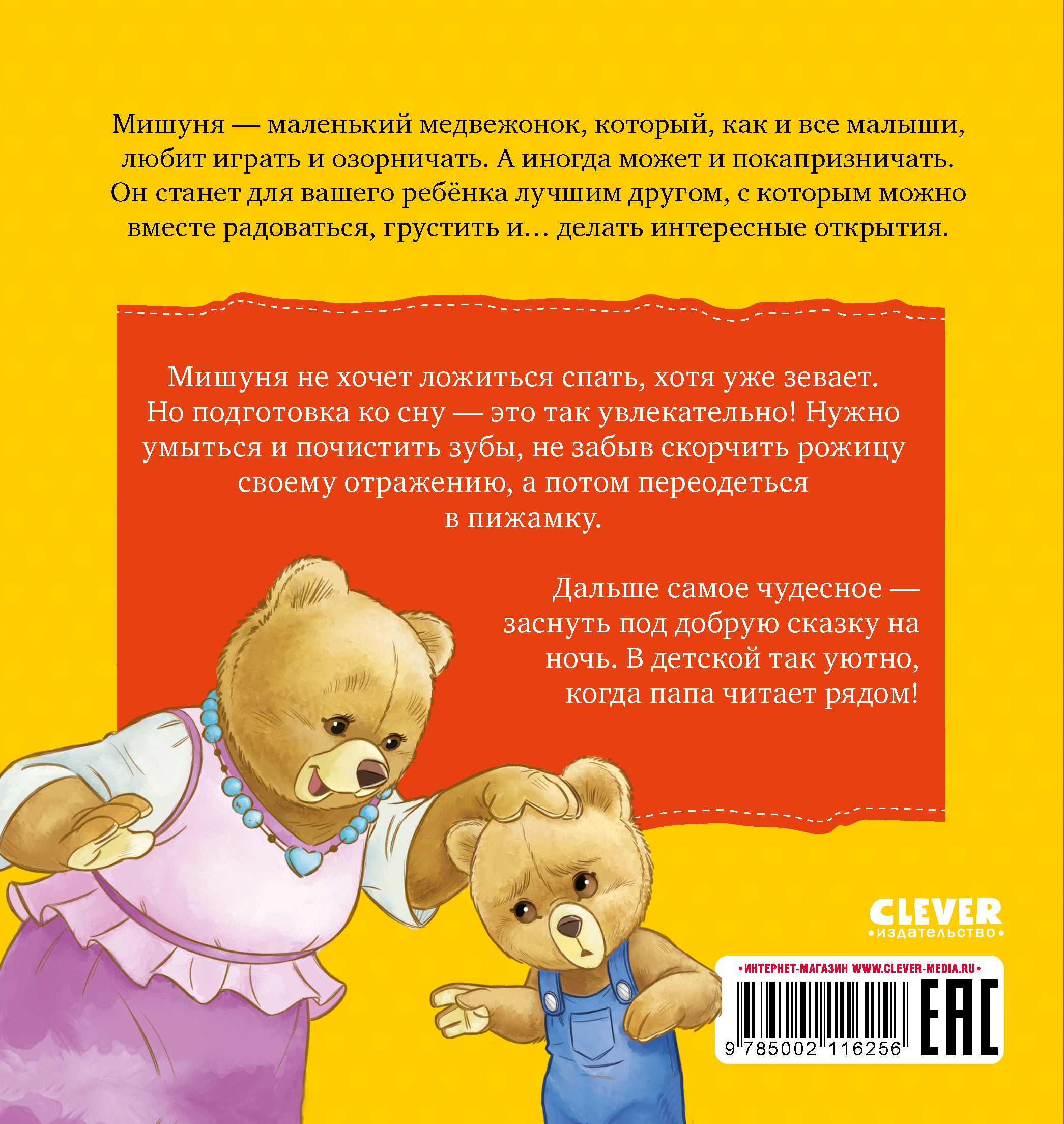 Книга Clever Мишуня идет спать - фото 7