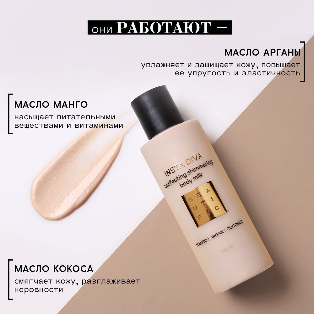 Молочко BEAUTIFIC 150 мл - фото 3