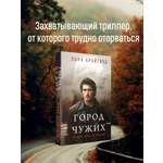 Книга Эксмо Город чужих