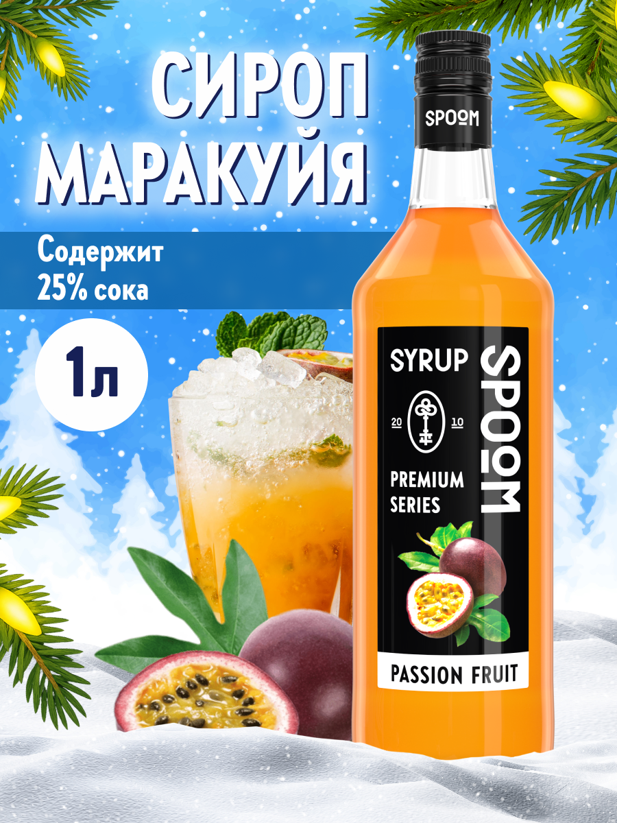 Сироп SPOOM Маракуйя 1л для коктейлей лимонадов и десертов - фото 1
