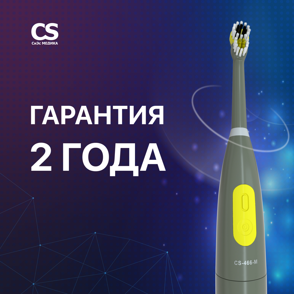 Зубная щетка электрическая CS MEDICA - фото 5