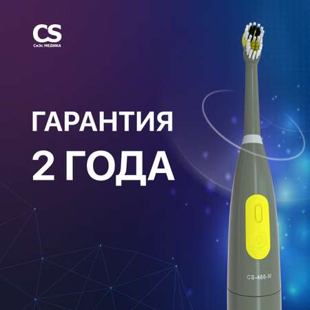 Зубная щетка электрическая CS MEDICA