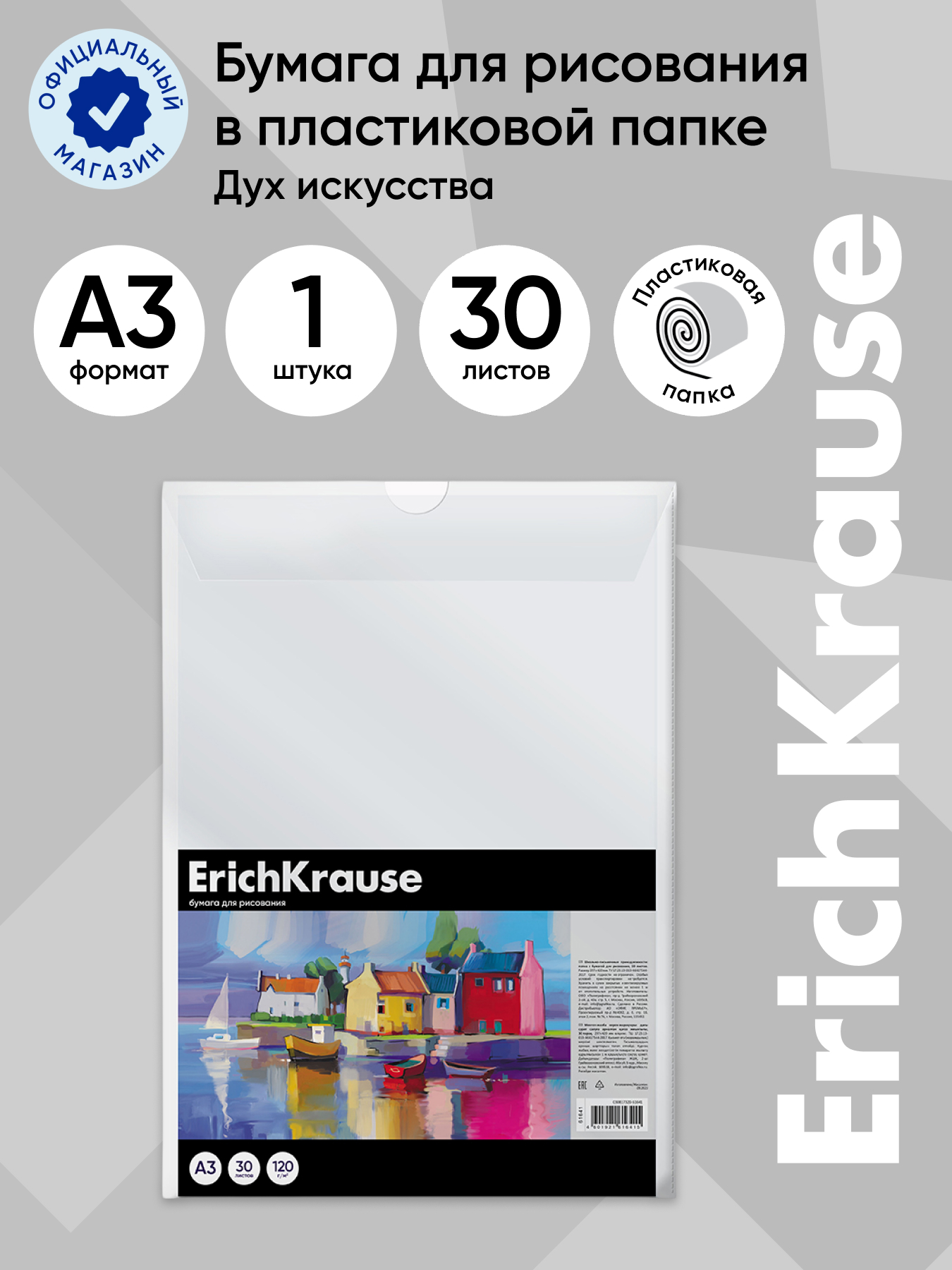 Папка для рисования ErichKrause 30 лист. - фото 1