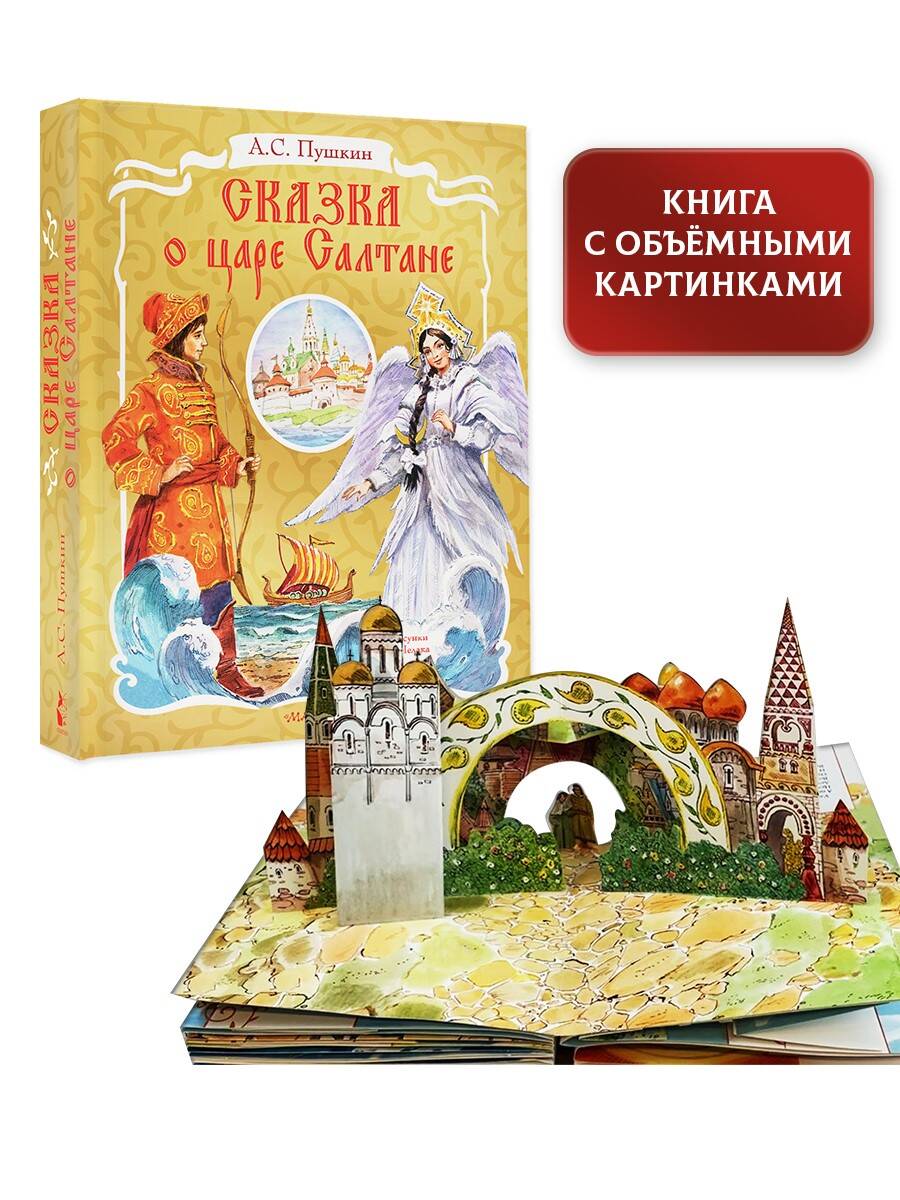 Книга АСТ Сказка о царе Салтане рисунок В Челака - фото 1