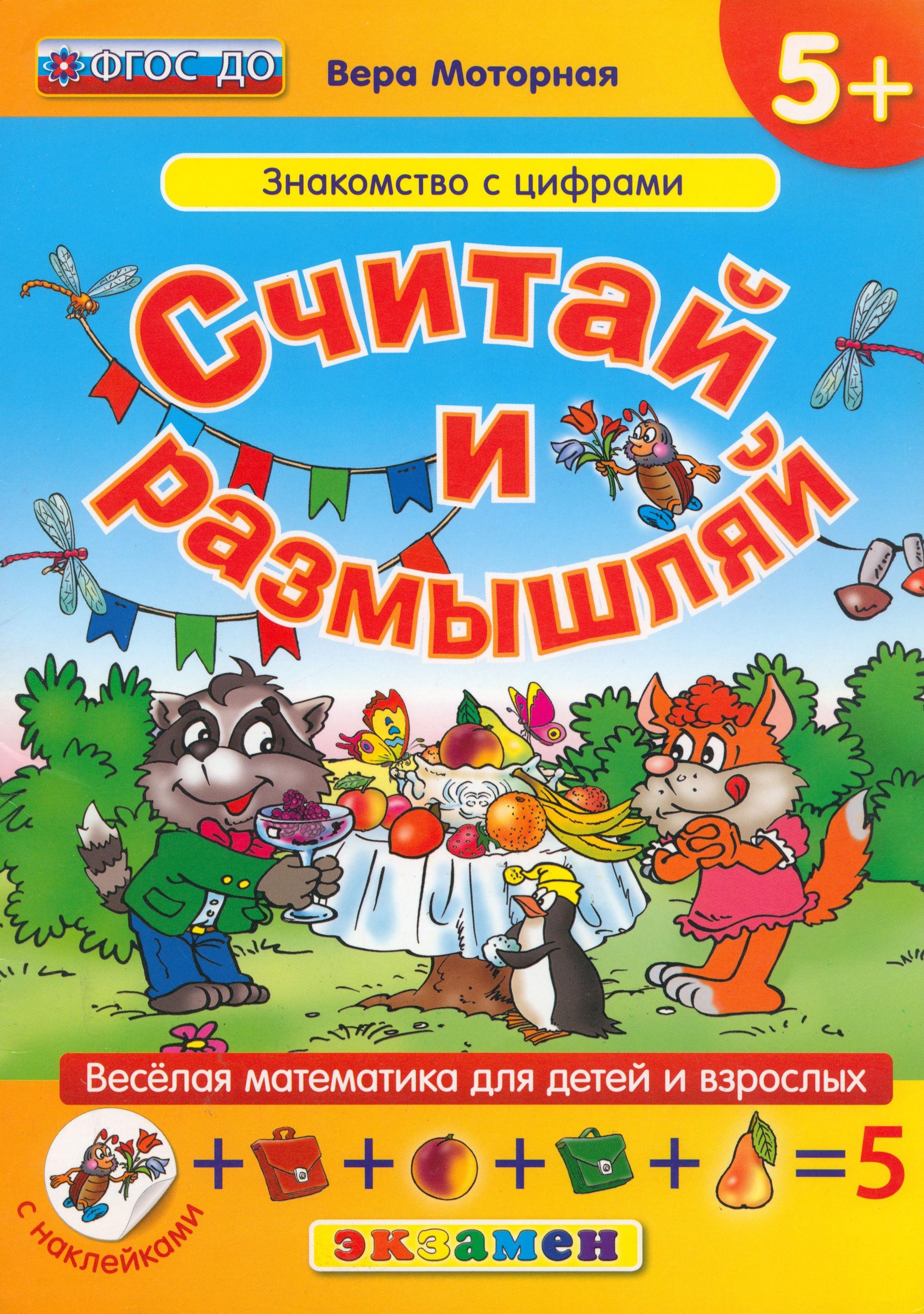 Книга Лабиринт Считай и размышляй Знакомство с цифрами ФГОС ДО - фото 1
