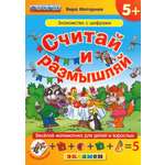 Книга Лабиринт Считай и размышляй Знакомство с цифрами ФГОС ДО
