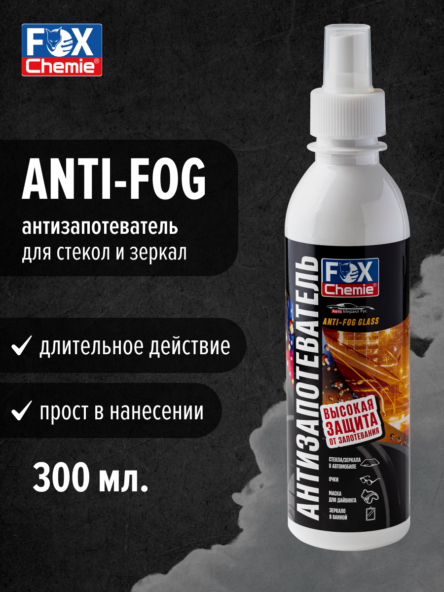 Антизапотеватель Fox Chemie AntiFog - фото 1