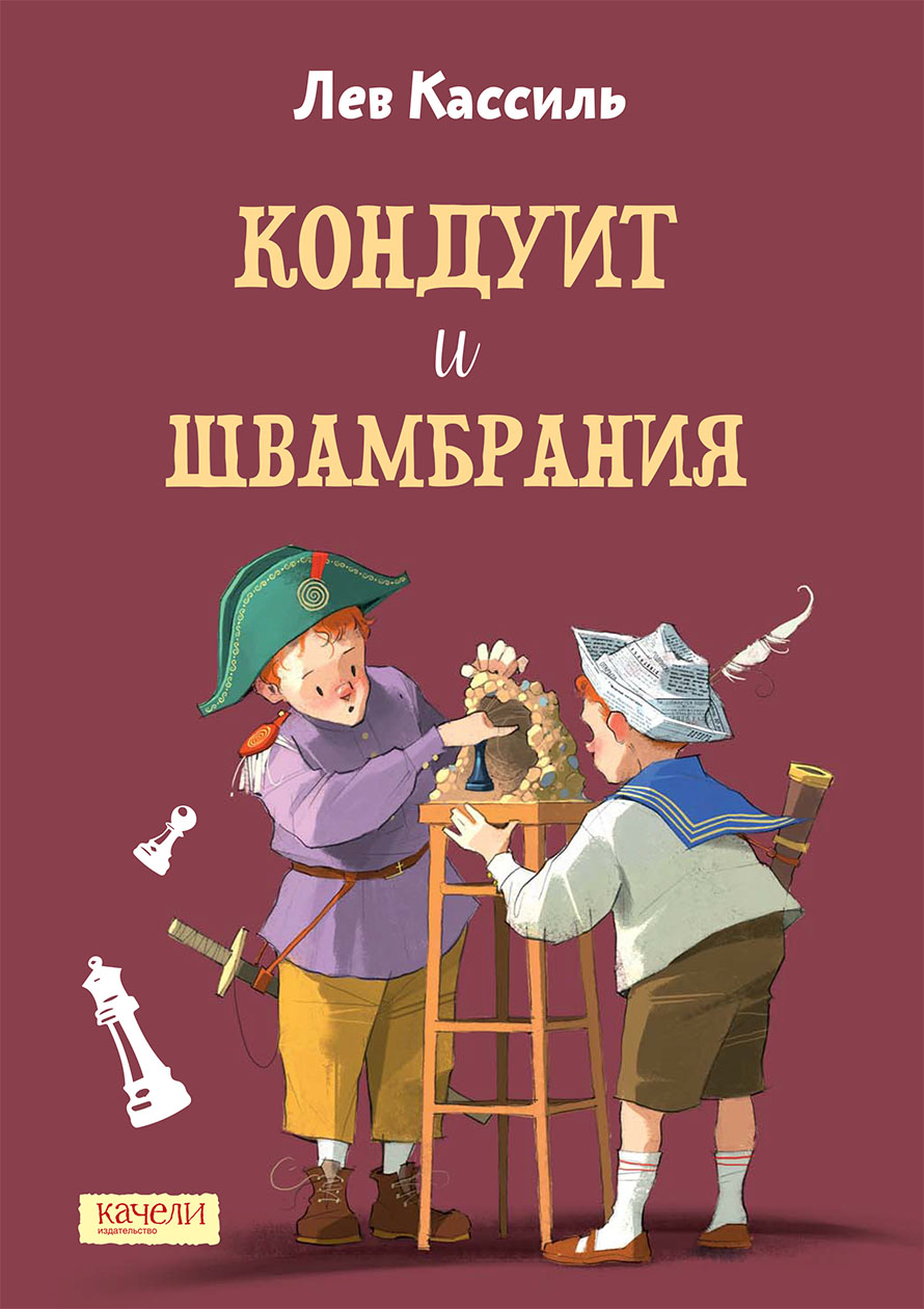 Книга Качели Кондуит и Швамбрания - фото 1