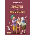 Книга Качели Кондуит и Швамбрания
