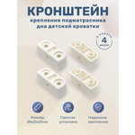 Крепление БОНЯМ подматрасника для кроватки 4 шт.