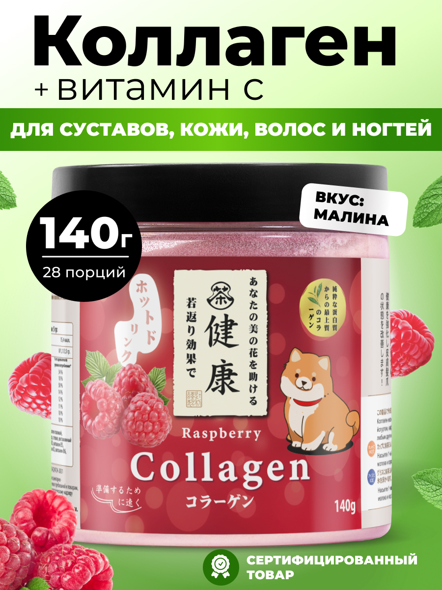 Коллаген порошок с витамином С Japan Formula для суставов и связок гидролизованный со вкусом Малины - фото 1