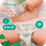 Трусики Offspring L (9-14 кг) 36 шт.