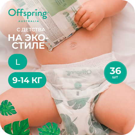 Трусики Offspring L (9-14 кг) 36 шт.